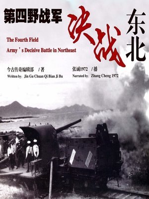 cover image of 第四野战军决战东北